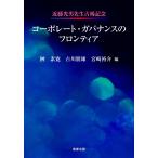 コーポレート・ガバナンスのフロンティア 近藤光男先生古稀記念 榊素寛
