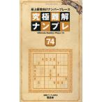 究極難解ナンプレ74 SHINYUSHA MOOK Mook