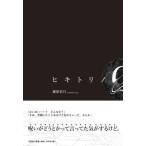 藤原佑月 ヒキトリノQ Book