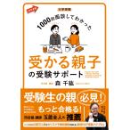 森千紘 大学受験 1000回面談してわかった 受かる親子の受験サポート Book