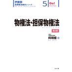 呉明植 物権法・担保物権法 (5) Book