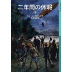 ジュール・ヴェルヌ 二年間の休暇 下 Book