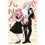 卯月ココ 恋せよまやかし天使ども(3) COMIC