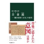 藪本勝治 吾妻鏡ー鎌倉幕府「正史」の虚実 Book