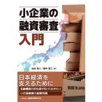 由井晃ニ 小企業の融資審査入門 Book