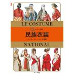オーギュスト・ラシネ カラー文庫 民族衣装 Book