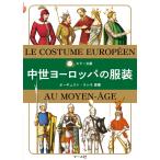 オーギュスト・ラシネ カラー文庫 中世ヨーロッパの服装 Book