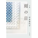 宇多喜代子 句集 雨の日 Book