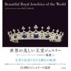 槐健二 世界の美しい王室ジュエリー Book