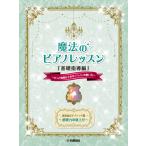 . часть . регистрация .. часть . регистрация .mesodo2 магия. фортепьяно урок [ основа руководство сборник ] ~ более эффект . сверху ..! - non. способ применения ~ Book