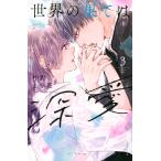 中野まや花 世界の果ては深愛(3) COMIC
