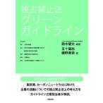 鈴木健太 独占禁止法 グリーンガイドライン Book