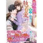 伊月ジュイ 離婚前提だと思っていたら、策士な御曹司からの執着愛が止みそう マーマレード文庫 イ 1-08 Book