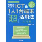 岩瀬俊介 英語教師のためのICT&1人1台端末「超」活用法 応用編 中学校英語サポートBOOKS Book