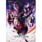 BD 舞台 「リコリスリコイル」 Life wont wait. 完全生産限定版 (Blu