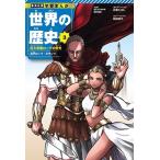 世界の歴史 3 （集英社版 学習まんが） 田中創 近藤たかし 学習まんが