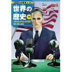 竹谷州史 集英社 学習まんが 世界の歴史 14 大衆の政治参加と世界恐慌 繁栄と動揺の戦間期 Book
