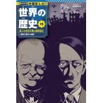 十常アキ 集英社 学習まんが 世界の歴史 15 第二次世界大戦と国際連合 人類史上最大の犠牲 Book