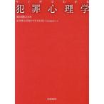 原田隆之 マンガでわかる 犯罪心理学 Book