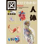 坂井建雄 図だけでわかる! 人体 Book