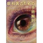 眼科医のための手術解剖 林篤志／編集 三木篤也／編集 眼科学の本 - 最