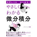 ノマド・ワークス 中学レベルからはじめる! やさしくわかる微分積分 Book