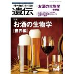公益財団法人遺伝学普及会 生物の科学 遺伝 2024年7月発行号(Vol.78‐No.4) お酒の生物学[世界編]―酒類研究をめぐる世 Book