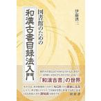 伊藤洪二 図書館のための和漢古書目録法入門 Book