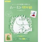 ムーミン谷の素敵な仲間たちムーミン切り絵 レディブティックシリーズ Mook