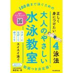 森哲也 100歳まで泳ぐための大人のやさしい水泳教室 Book