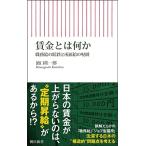 濱口桂一郎 賃金とは何か 職務給の蹉跌と所属給の呪縛 Book