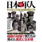 別冊宝島編集部 日本の軍人 伝説の指揮官に学ぶリーダーの条件 Book