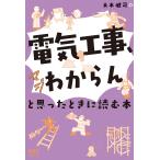 大木健司 「電気工事、マジわからん」と思ったときに読む本 Book