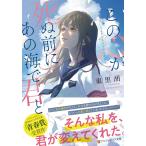 東里胡 この心が死ぬ前にあの海で�