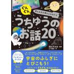 国立天文台 ぐんぐん考える力を育むよみきかせ うちゅうのお話20 Book
