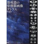 筋疾患の骨格筋画像アトラス 久留聡／編集 久留聡／〔ほか〕執筆