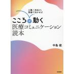 中島俊 入職1年目から現場で活かせる! こころが動く医療コミュニケー Book