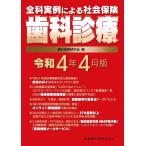 歯科保険研究会 全科実例による 社会保険歯科診療 令和4年4月版 Book