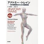 ショッピングトーマス トーマス・W.・マイヤース(Thomas アナトミー・トレイン [Web動画付] 第4版 Book
