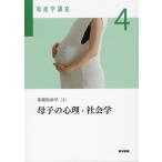 我部山キヨ子 基礎助産学[4] 母子の心理・社会学 第6版 Book