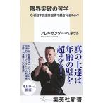 Alexander Bennett 限界突破の哲学 なぜ日本武道は世界で愛されるのか? Book