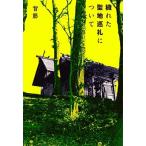 背筋 穢れた聖地巡礼について Book
