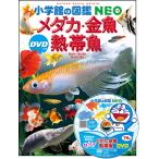 岡本信明 メダカ・金魚・熱帯魚 DVDつき Book