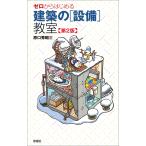 原口秀昭 ゼロからはじめる 建築の[設備]教室 第2版 Book