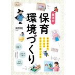 藤原里美 発達障害の子どもが安心して過ごせる魔法の保育環境づくり Book