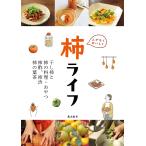 農文協 ムダなくおいしく 柿ライフ 干し柿と柿の料理・おやつ、柿酢、柿渋、柿の葉茶 Book