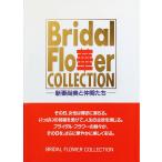 新妻尚美と仲間たち Bridal Flower Collection Book