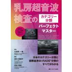 久保田一徳 乳房超音波検査のカテゴリー分類パーフェクトマスター 日本のカテゴリー分類と国際基準BI-RADS(R)分類のす Book
