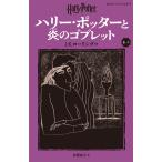 J.K.ローリング ハリー・ポッターと炎のゴブレット〈新装版〉 (4?3) Book