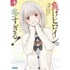 雨森たきび 負けヒロインが多すぎる! (7) Book